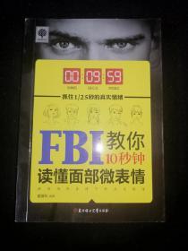 FBI教你10秒钟读懂面部微表情