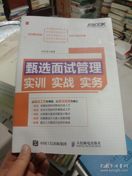 甄选面试管理实训实战实务