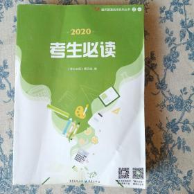 2020考生必读重庆普通高考系列丛书