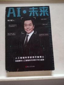 AI·未来（李开复博士深度解析人工智能未来十年大趋势）【作者签名】