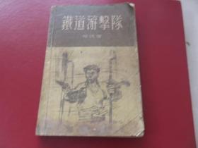 铁道游击队【1955年版】