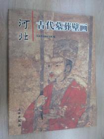 河北古代墓葬壁画