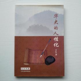 《华大的人性化》