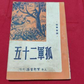 孤军二十五 1947年