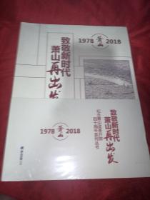 纪念萧山改革开放四十周年系列丛书：致敬新时代萧山再出发 1978-2018（上下册）
