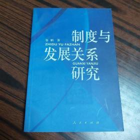 制度与发展关系研究