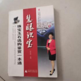 中国地质大学（北京）珠宝学院何雪梅工作室珠宝首饰系列丛书  慧眼识宝：珠宝玉石选购鉴赏一本通