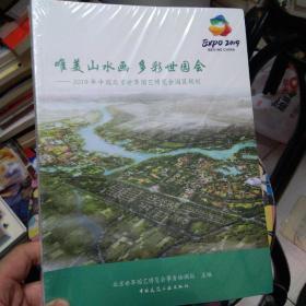 唯美山水画多彩世园会：2019年中国北京世界园艺博览会园区规划