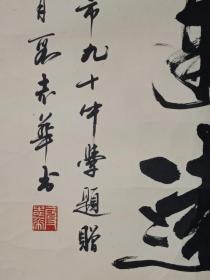 保真书画，北京名家段志华书法一幅，画心尺寸135×65cm，段志华，字石羽，号逊志斋主。42年生于武汉，中国书法家协会会员，中国书法家协会书法培训中心教授，北京书法家协会顾问、评审委员会委员。