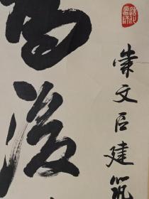 保真书画，北京名家段志华书法一幅，画心尺寸135×65cm，段志华，字石羽，号逊志斋主。42年生于武汉，中国书法家协会会员，中国书法家协会书法培训中心教授，北京书法家协会顾问、评审委员会委员。