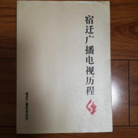 宿迁广播电视历程（1950-2012）