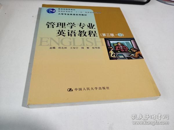 管理学专业英语教程（第3版）（上）