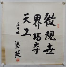 保真书画，原国家电子工业部部长，中国电子商会会长张挺书法一幅，画心尺寸69×69cm，张挺是新中国军工建设的开拓者，元老！