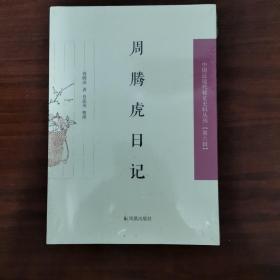 周腾虎日记（中国近现代稀见史料丛刊 第六辑）