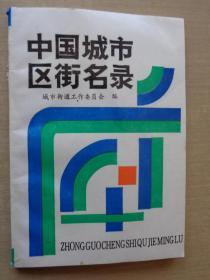 中国城市区街名录