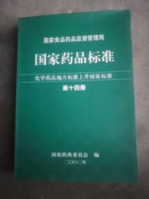 国家药品标准 化学药品地方标准上升国家标准 第14册  未翻阅