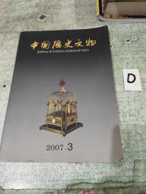 中国历史文物2007年3