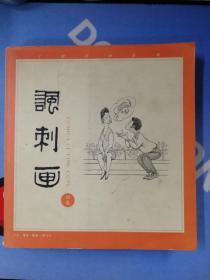 丁聪漫画系列--讽刺画(四集)