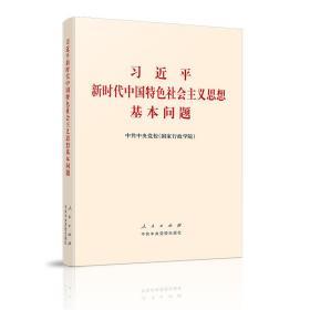 正版新书现货  2020正版 习近平新时代中国特色社会主义思想基本问题 平装版 人民出版社中共中央党校出版社联合出版党政读物