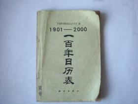 一百年日历表[1901—2000]