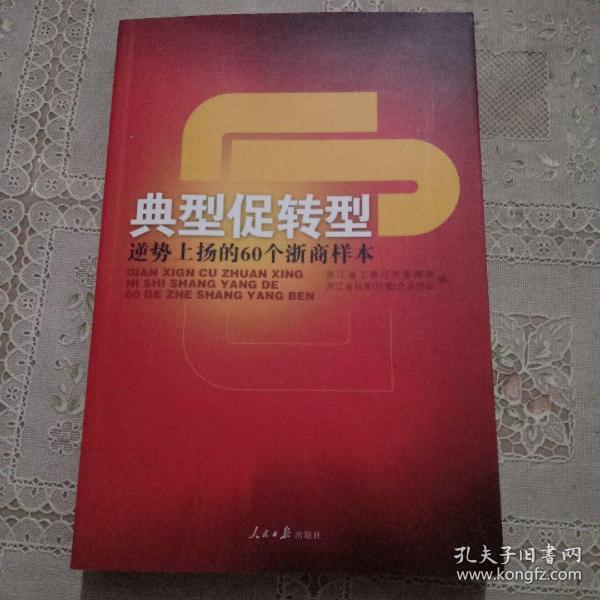 典型促转型:逆势上扬的60个浙商样本