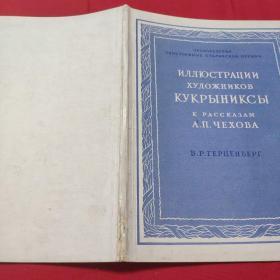 库克雷尼克塞 为《契科夫小说》所作插图 曾据此出版中文版 《苦难的莫斯科》 - 苏联插图