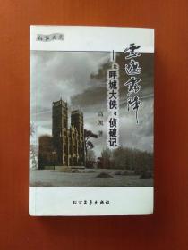 云遮雾障――“呼城大侠”侦破记