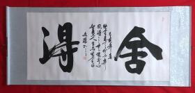 书画原作8120，【文杰】书法，四尺全开，卷轴