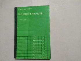 科技档案工作理论与实践