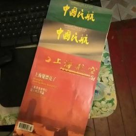 《中国民航》《上海航空》共3册