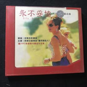 CD 永不妥协