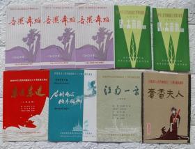 庆祝中华人民共和国成立三十周年献礼演出节目单(25件)