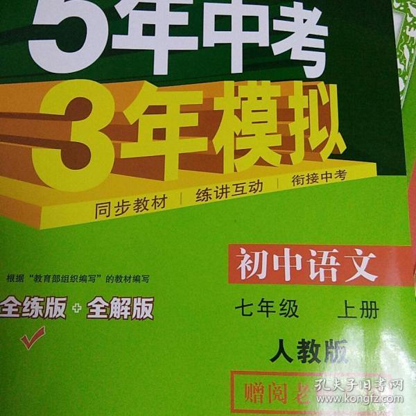 5年中考3年模拟：初中语文（7上）（人教版全练版）