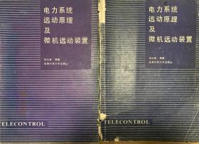 電力系統(tǒng)遠動原理及微機遠動裝置