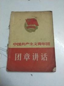 1966年【中国共产主义青年团团章讲话】