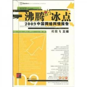 沸腾的冰点：—2009中国网络舆情报告