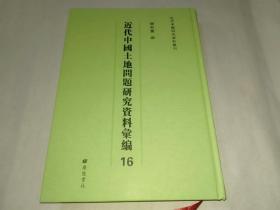 《近代中国土地问题研究资料汇编16》包含《高宝湖区土地经济调查报告》、《平湖之土地经济》二卷内容，精装合订一大本。