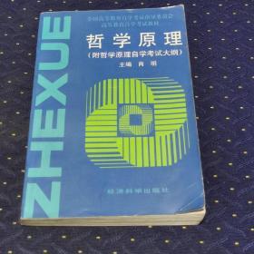 哲学原理——全国高等教育自学考试指导委员会高等教育自学考试教材