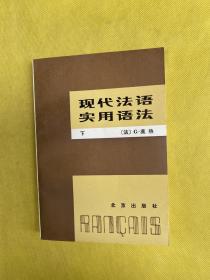 现代法语实用语法（下）内页新