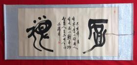 书画原作8131，【文杰】书法，四尺全开，卷轴