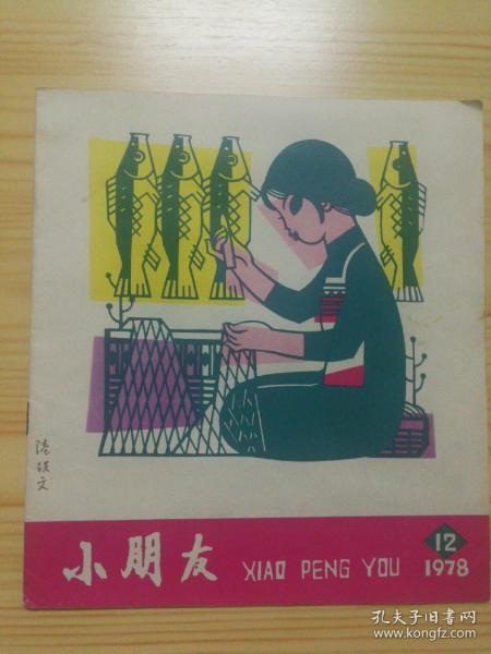 小朋友1978年12期