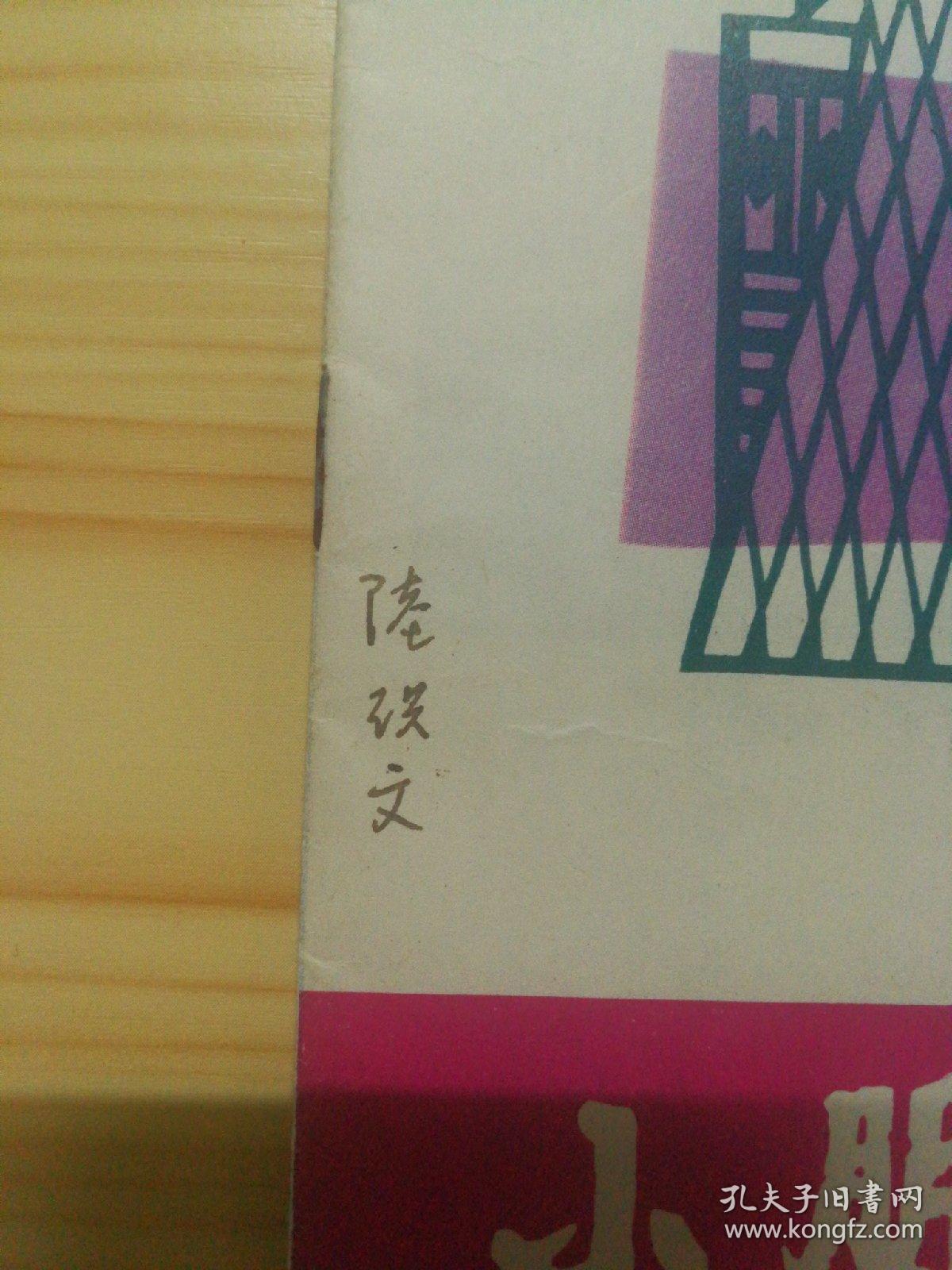 小朋友1978年12期