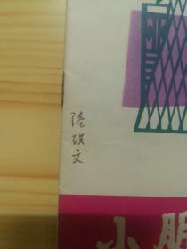 小朋友1978年12期