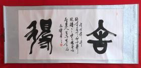 书画原作8133，【文杰】书法，四尺全开，卷轴