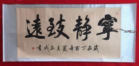 书画原作8134，中国现代书画家【钱立成】书法，四尺全开，卷轴