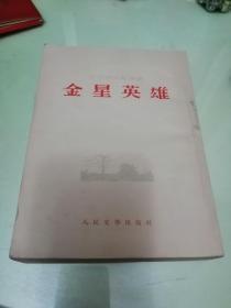 金星英雄     1954年3印