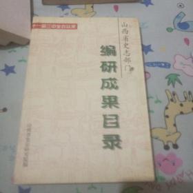 十一届三中全会以来山西省史志部门编研成果目录