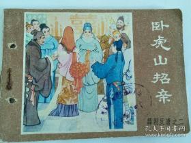 连环画：薛刚反唐之二 卧虎山招亲