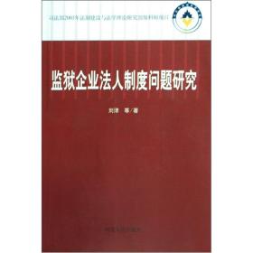 监狱企业法人制度问题研究