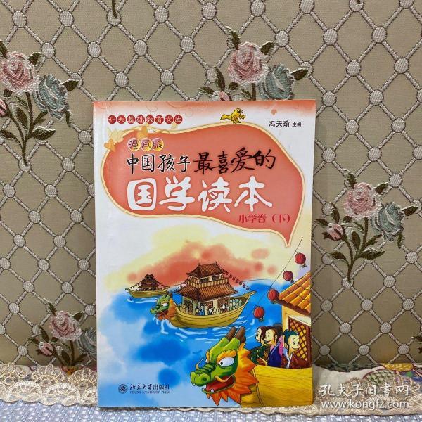 中国孩子最喜爱的国学读本（漫画版）：小学卷（下）